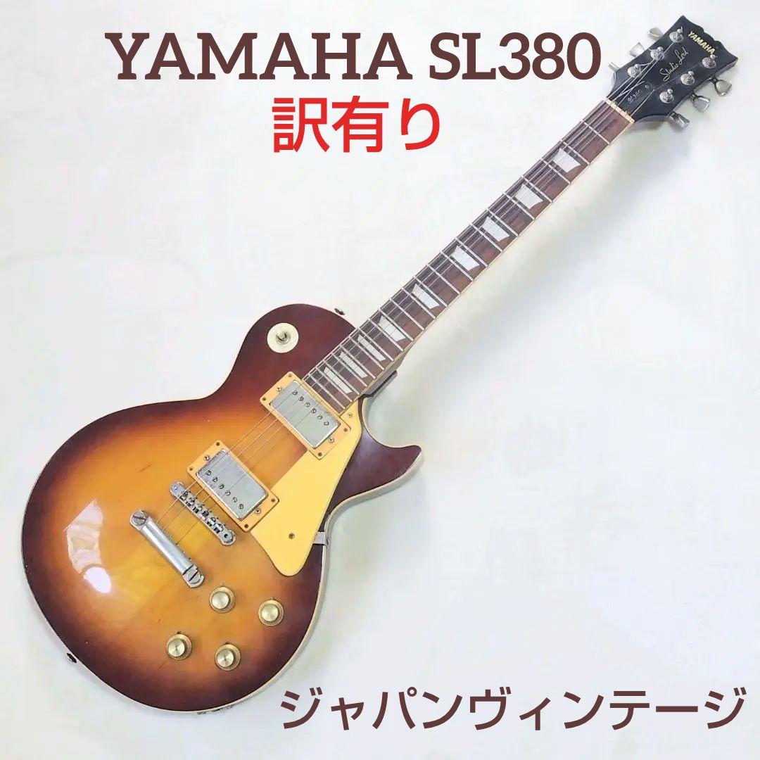 訳有YAMAHA SL380 レスポールタイプ サンバーストジャパンヴィンテージ