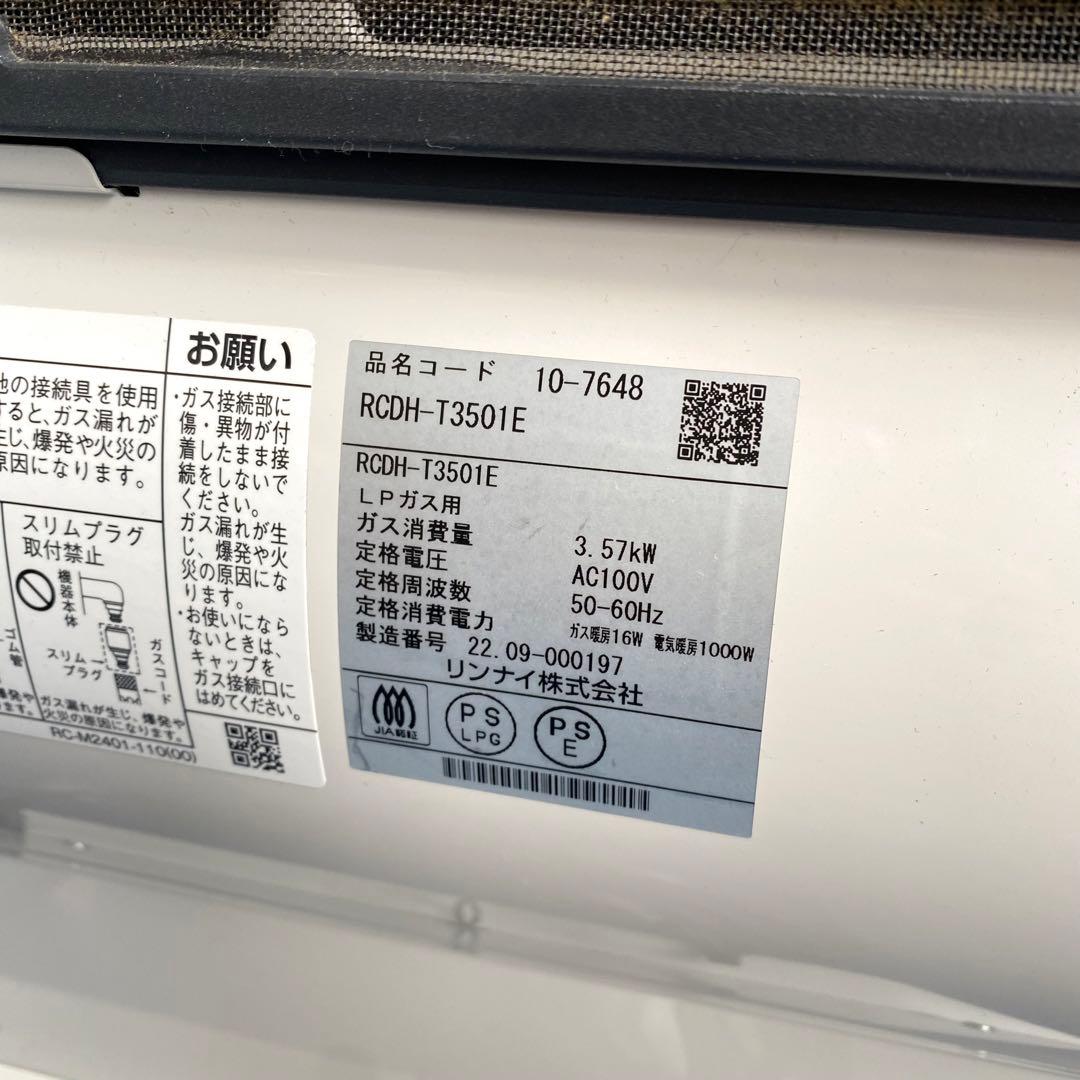 2022年製 Rinnai RCDH-T3501E ガスファンヒーター LPガス