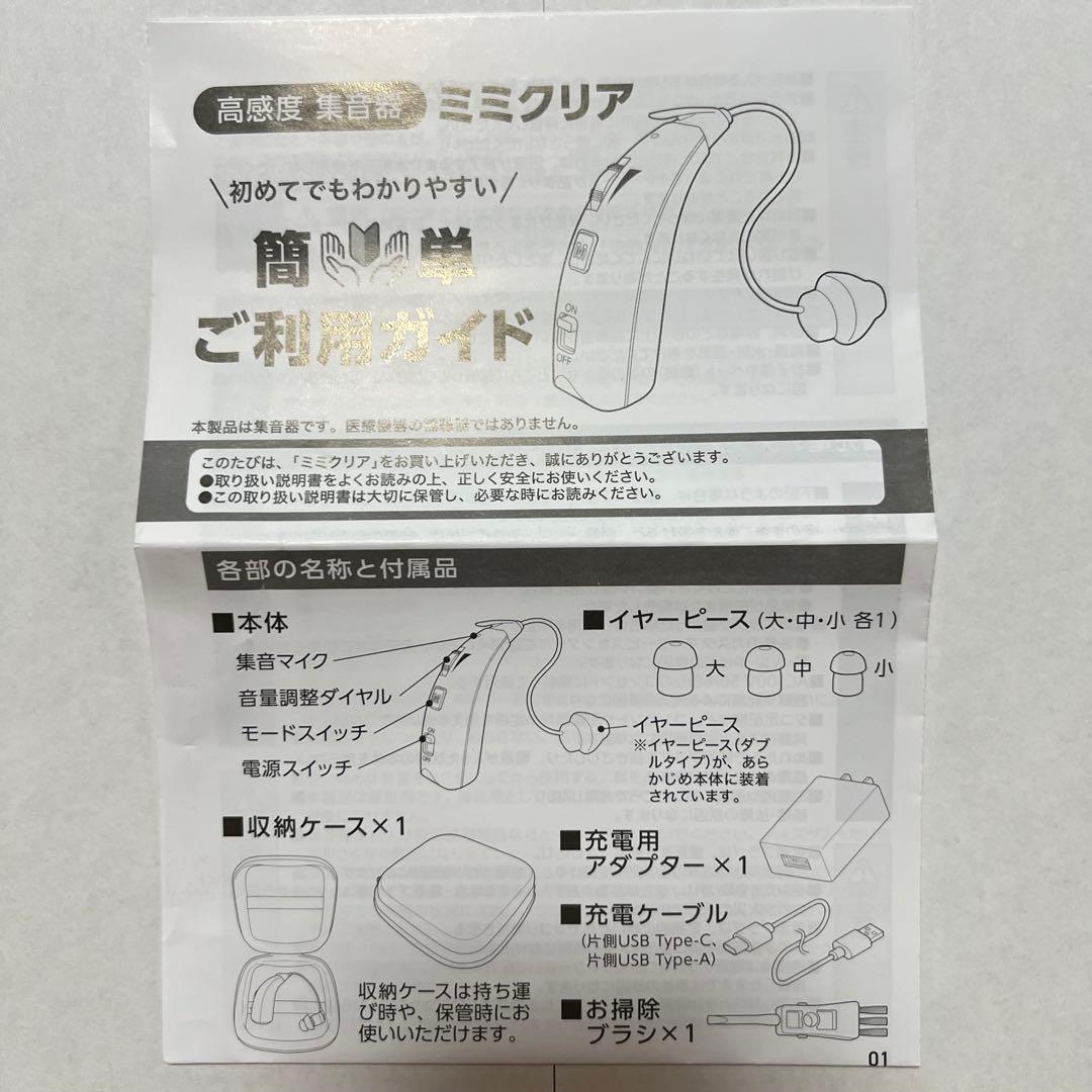 ミミクリア 高感度 集音器 両耳セット MM-B