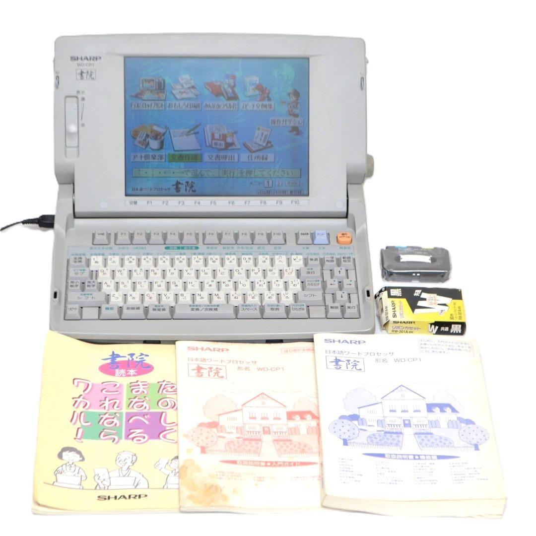 【おすすめ品/付属品多数】SHARP ワープロ 書院 WD-CP1 シャープ