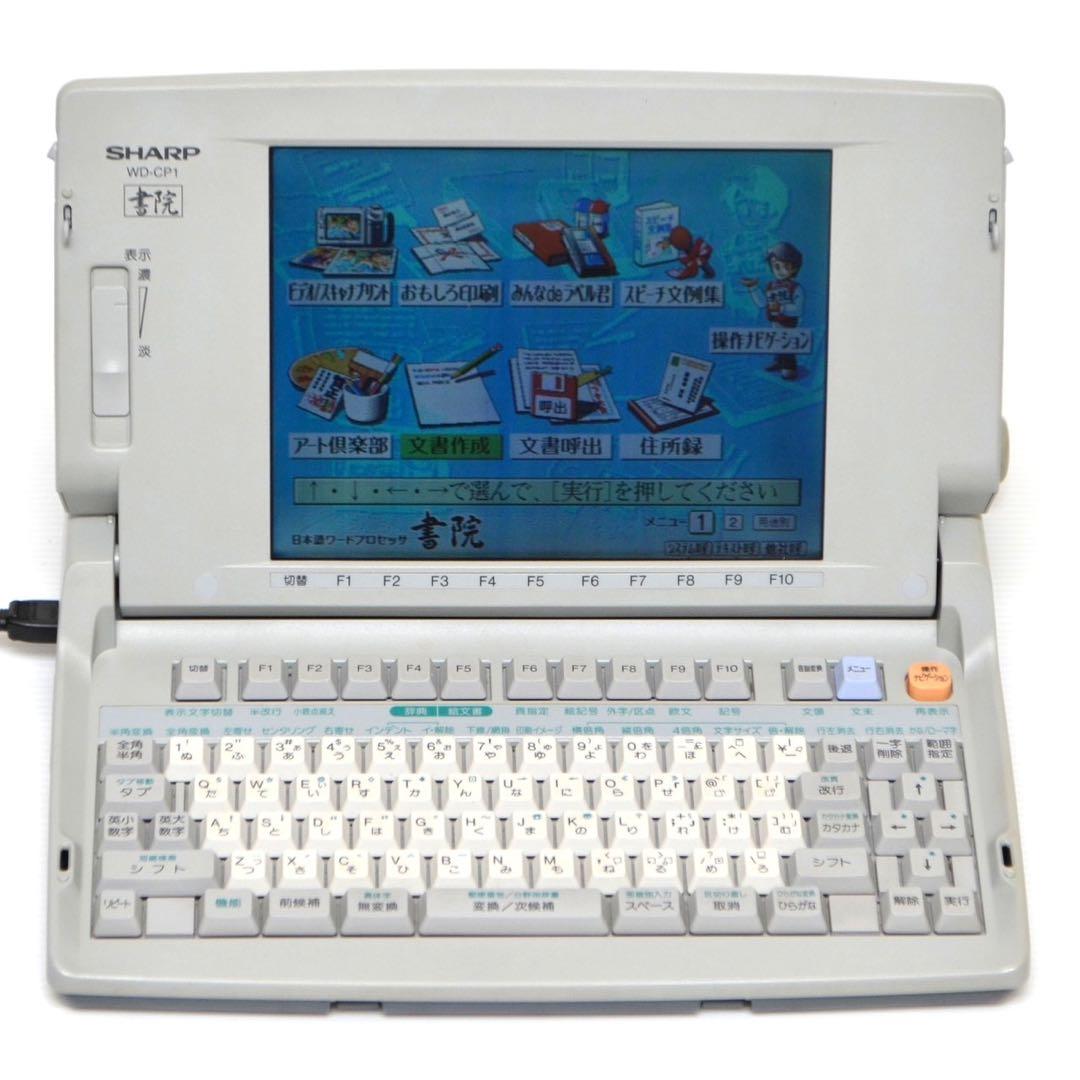 【おすすめ品/付属品多数】SHARP ワープロ 書院 WD-CP1 シャープ