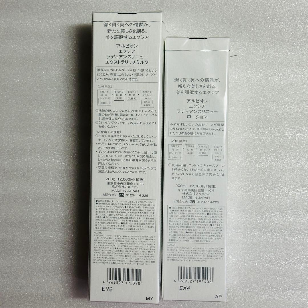 アルビオン　エクシア　ラディアンスリニュー　乳液　化粧水　おまとめセット