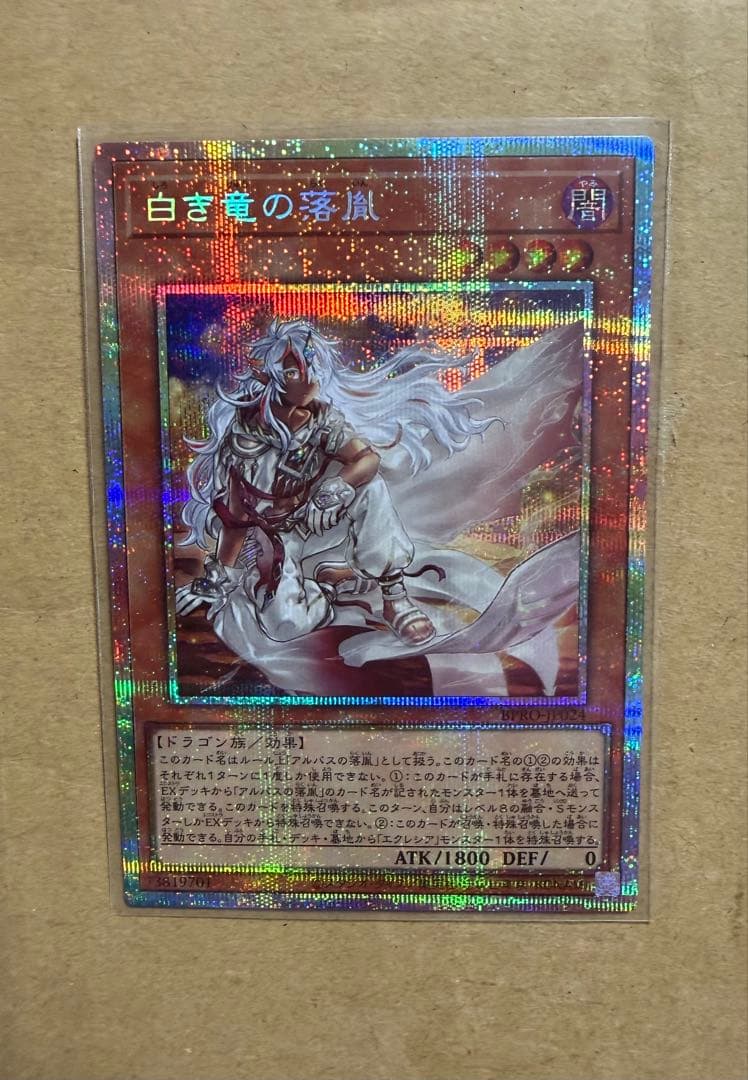 画*鋲様 遊戯王カード　プリシク『白き竜の落胤』　新品未使用　プリズマ