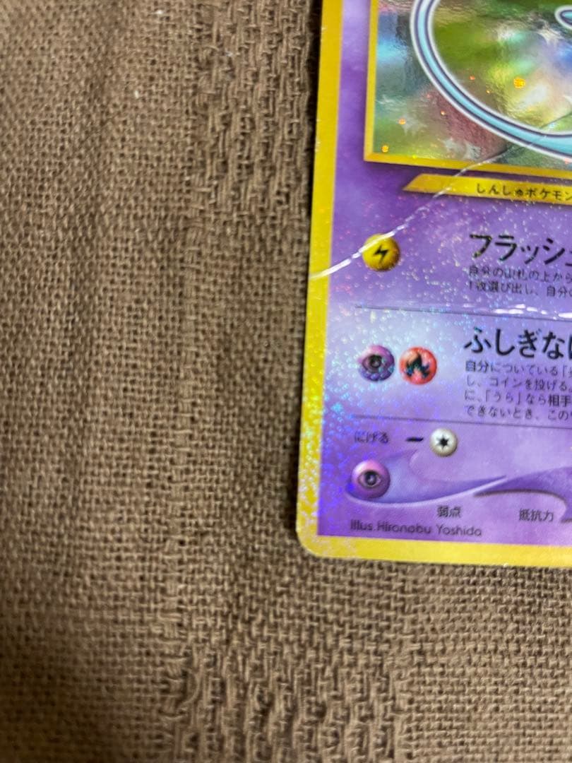 ポケモン　カード　旧裏　コロコロ　ひかるミュウ 折れ