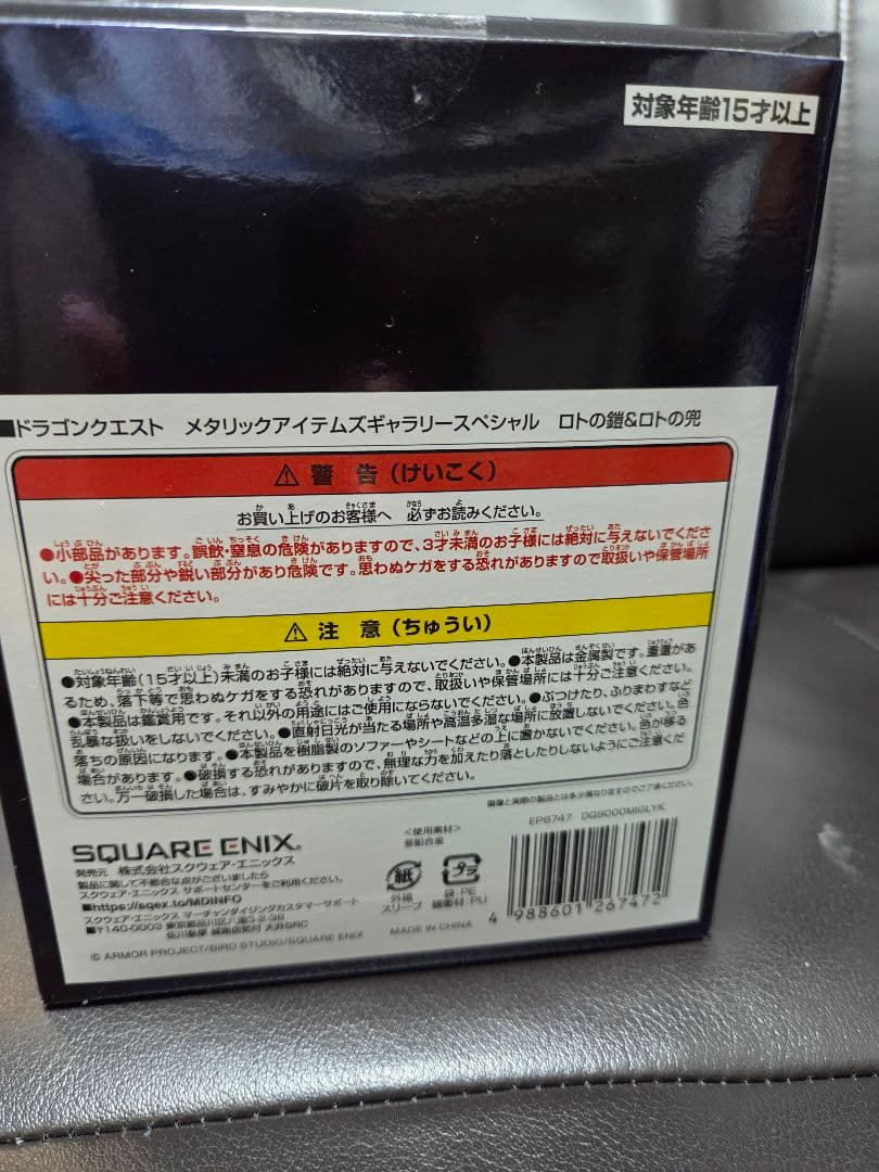 ドラゴンクエスト　メタリックアイテムズギャラリースペシャル　ロトの鎧&ロトの兜