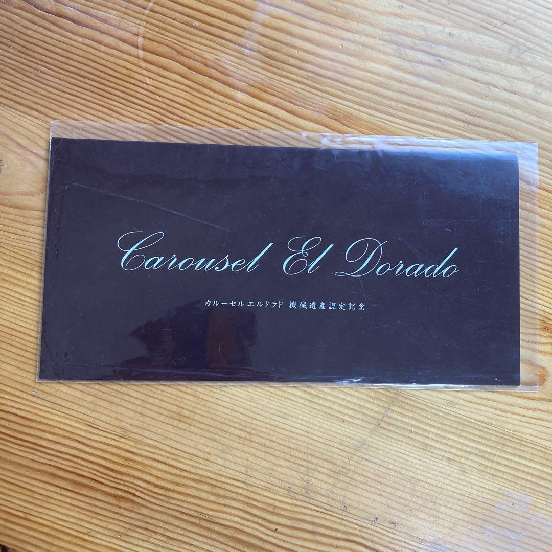 【新品☆超レア‼︎】としまえん　カルーセルエルドラド　機械遺産認定記念チケット