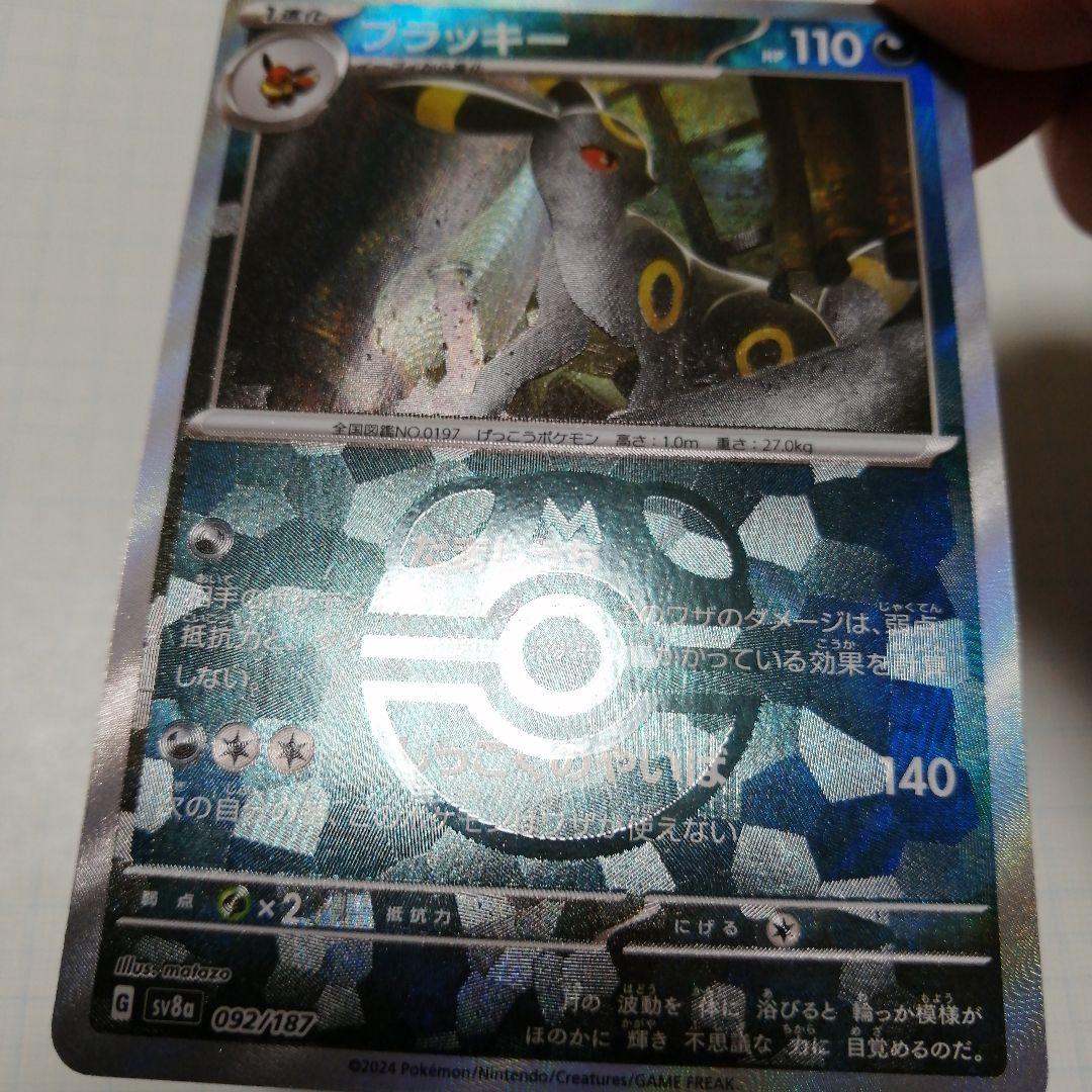 ポケモンカード　ブラッキーex　sar　マスターボールミラー