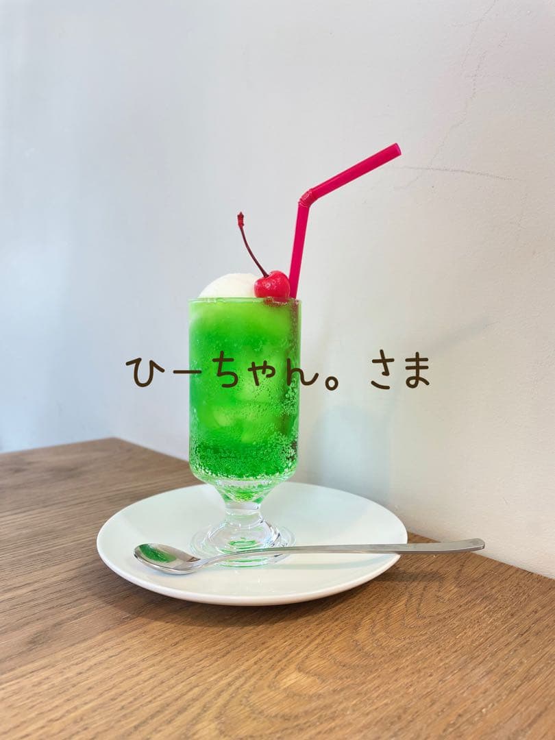 ひーちゃん。さま