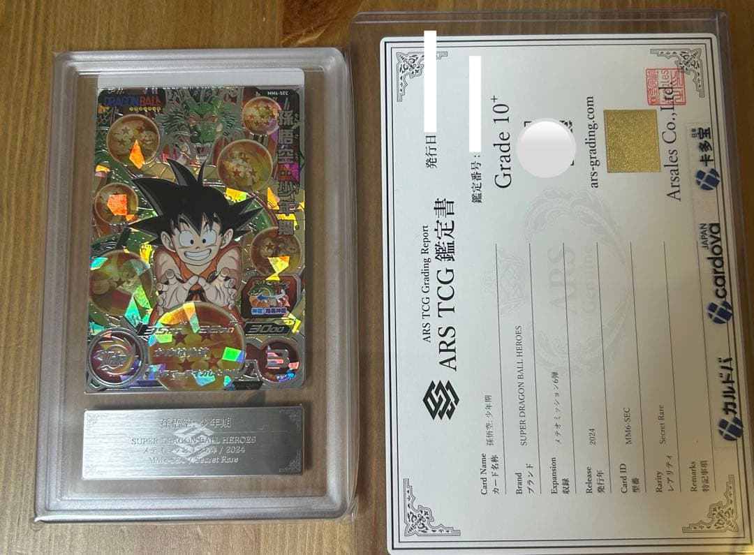 スーパードラゴンボールヒーローズ ARS10+ 孫悟空 少年期 MM6-SEC