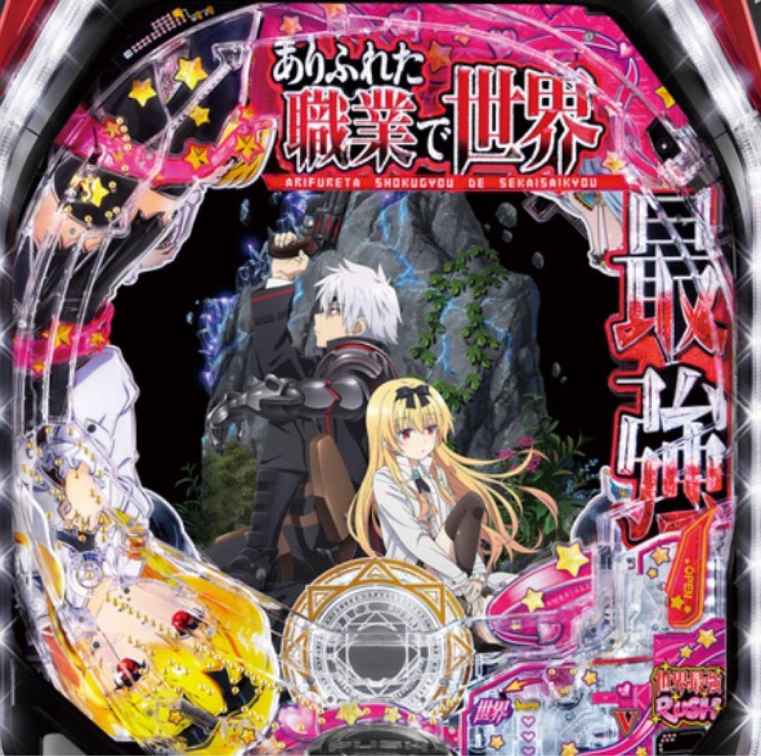 三共　実機　Pフィーバーありふれた職業で世界最強R セル盤（無加工品）