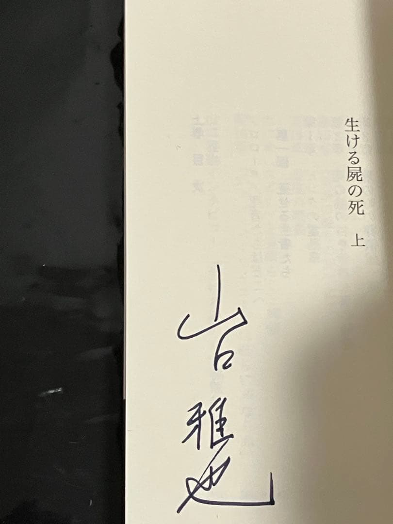 サイン本 山口雅也 生ける屍の死 上下セット 初版 帯 光文社文庫