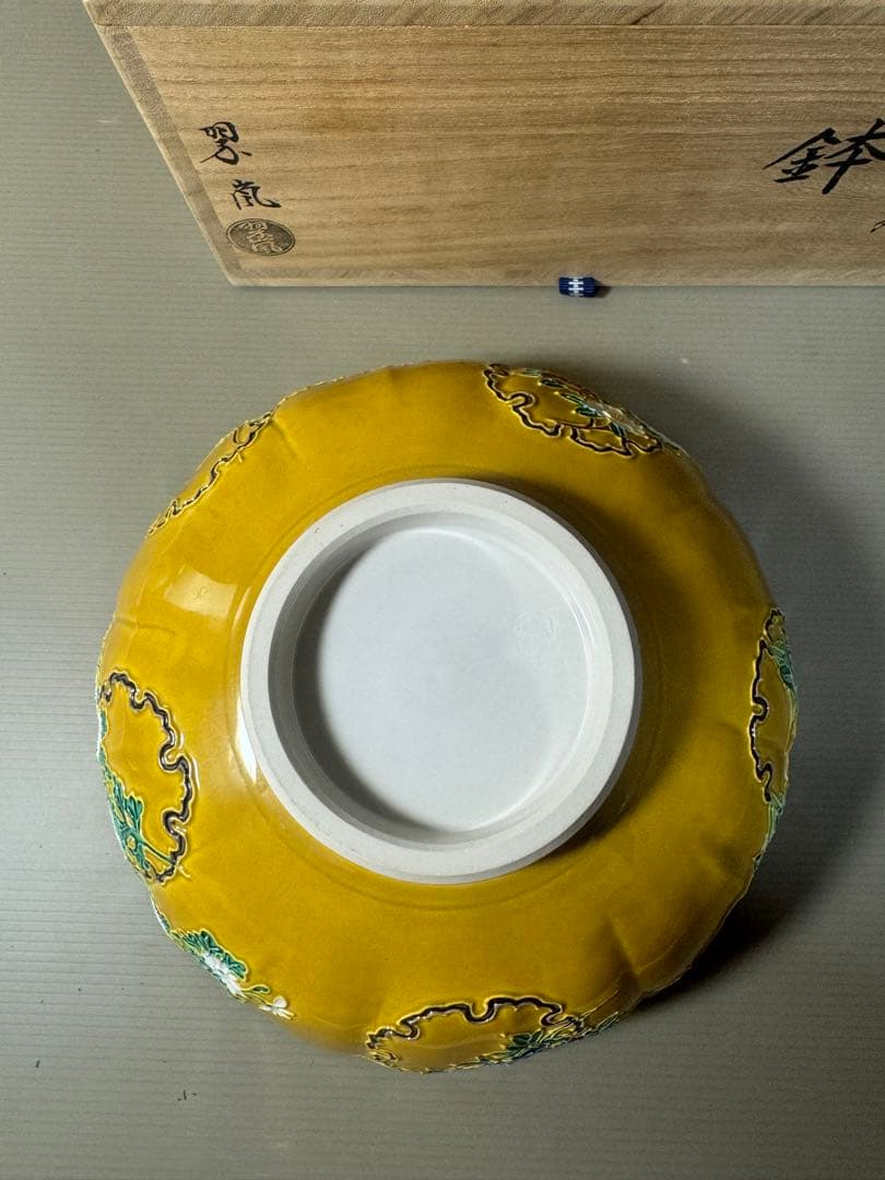 2473 希少　中村翠嵐 古代黄交趾 輪花花丸　鉢　茶道具 共箱　未使用