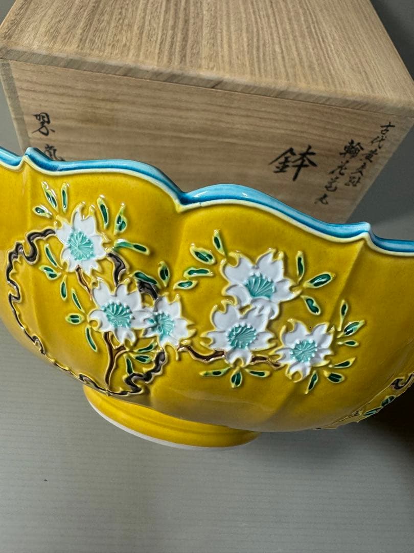 2473 希少　中村翠嵐 古代黄交趾 輪花花丸　鉢　茶道具 共箱　未使用