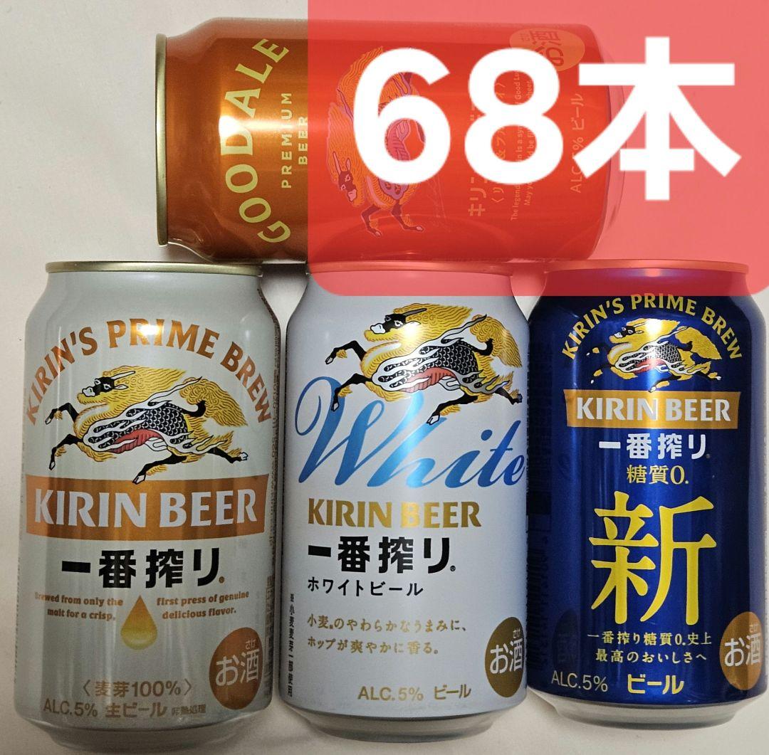 城*様 ★計68本 約16000円分★キリン一番搾り ホワイト糖質ゼロ グッドエ