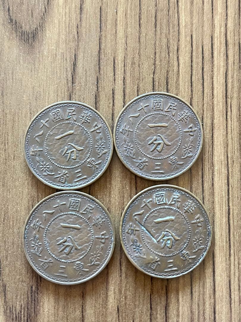 中華民国東三省　一分　銅貨