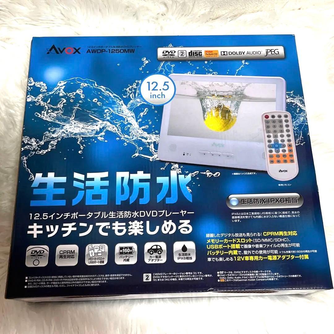 AVOX 12.5インチ 生活防水DVDプレイヤー　　　　ポータブル