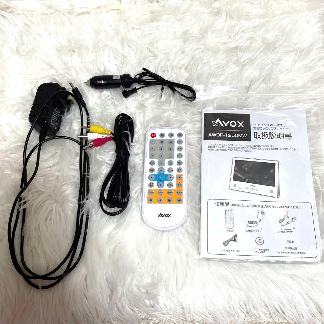 AVOX 12.5インチ 生活防水DVDプレイヤー　　　　ポータブル