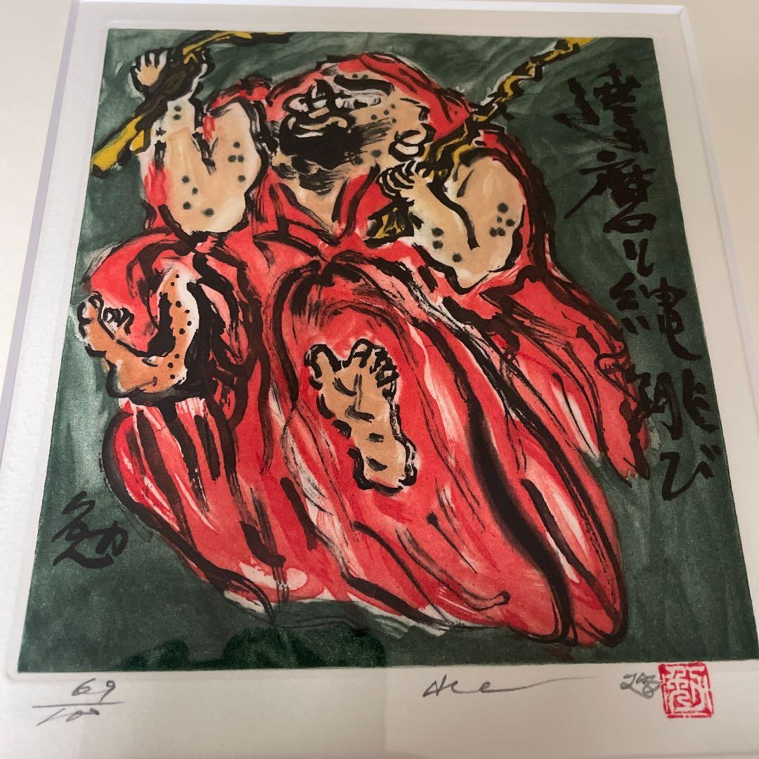 水上勉作 「達磨と縄飛び」リトグラフ