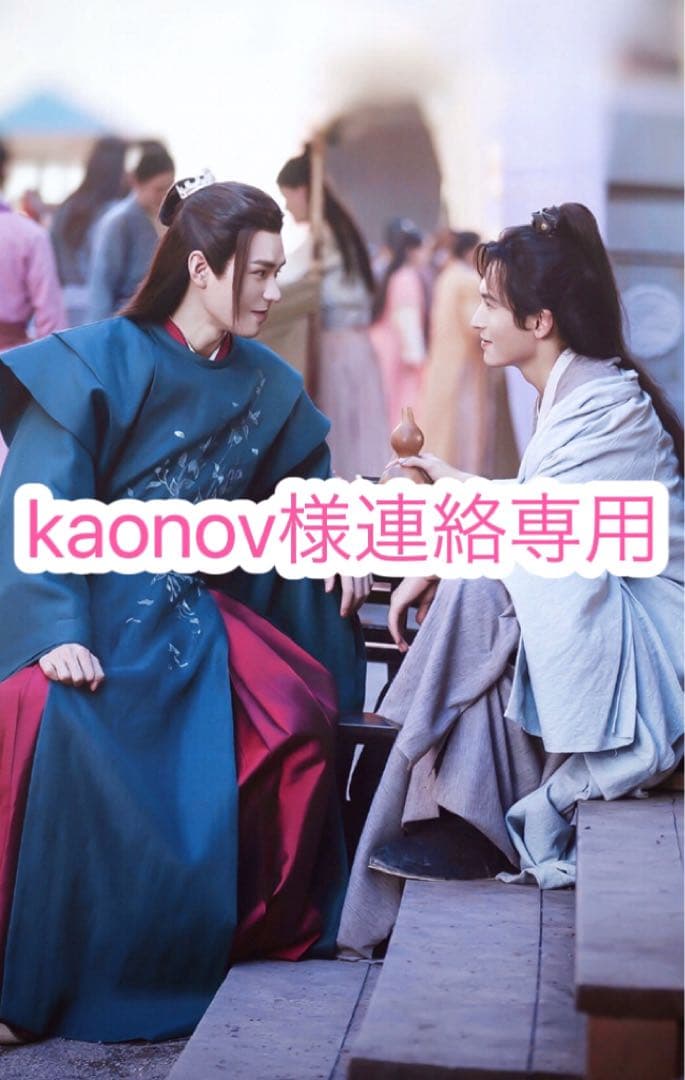 kaonov様連絡専用