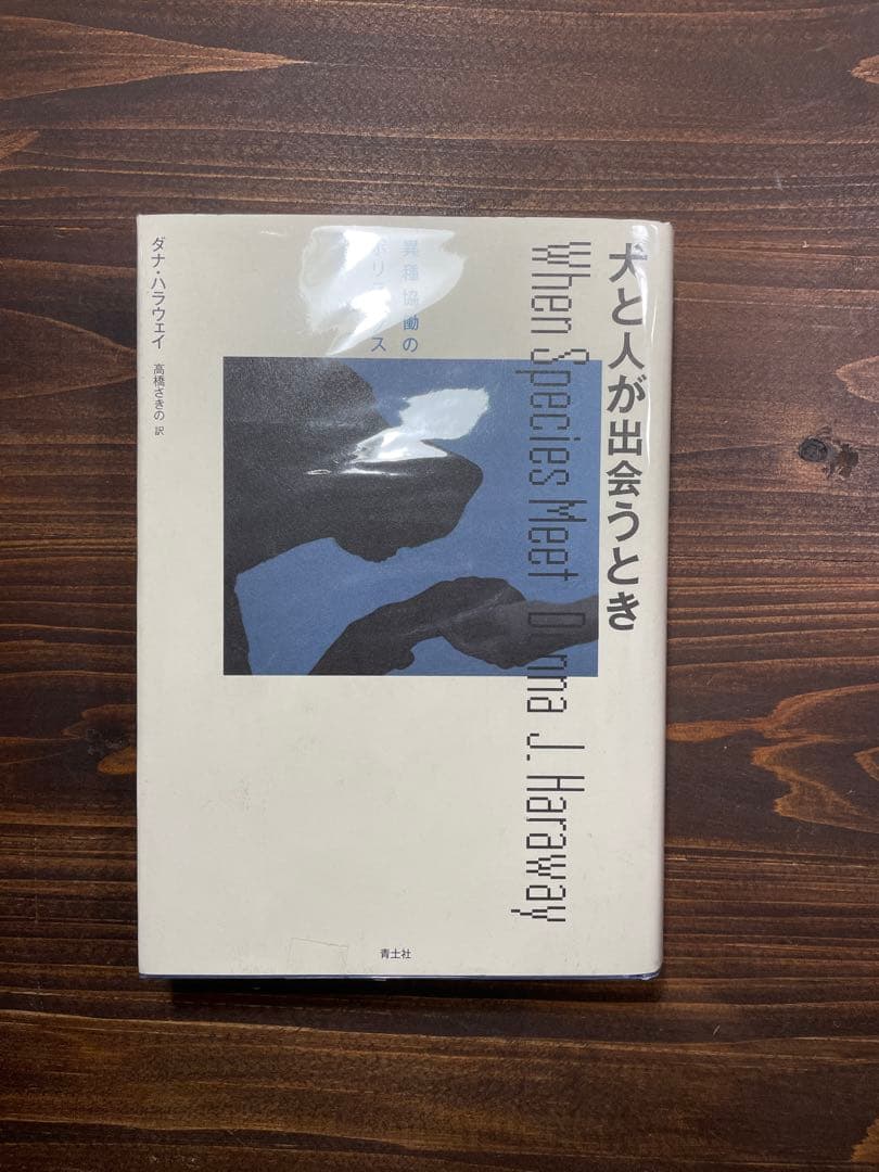 犬と人が出会うとき　ダナ・ハラウェイ