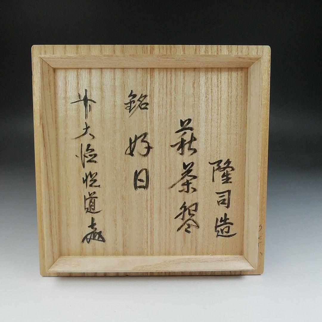 Ｔ５３９　茶碗　『萩茶碗』『味舌隆司 造』『前大徳寺 高橋悦道 書付』　共箱