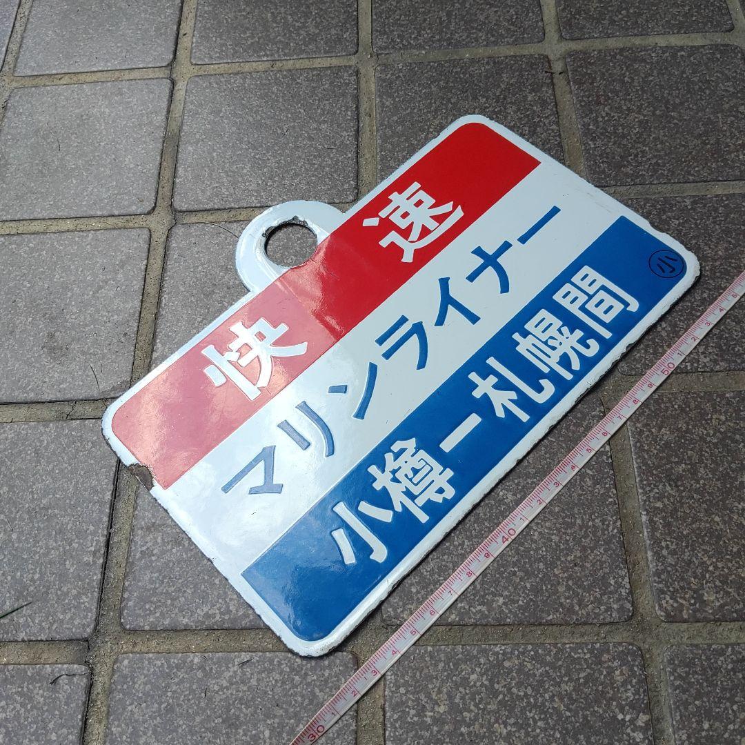 【鉄道サボ】（表）快速 マリンライナー 札幌−小樽間（裏）快速 マリンライナー