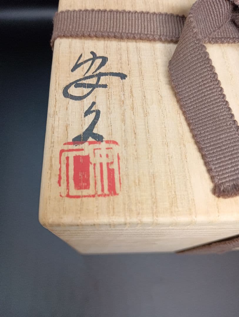 安久　信楽焼　茶器　茶碗