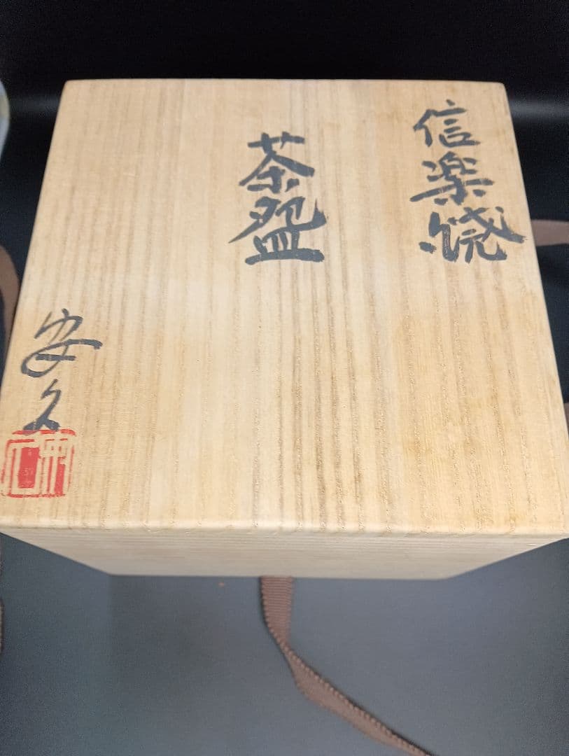 安久　信楽焼　茶器　茶碗