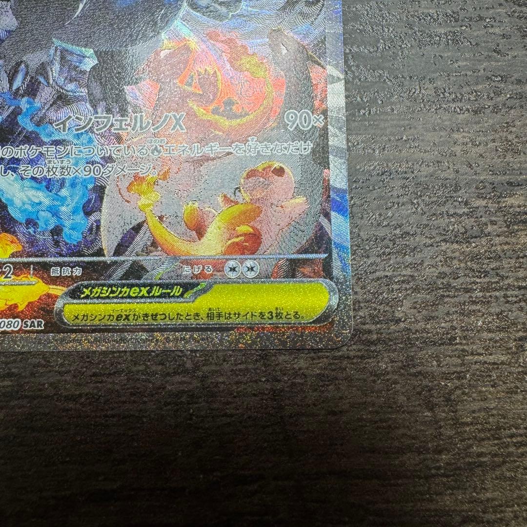 k*d様 メガリザードンX ex SAR 美品