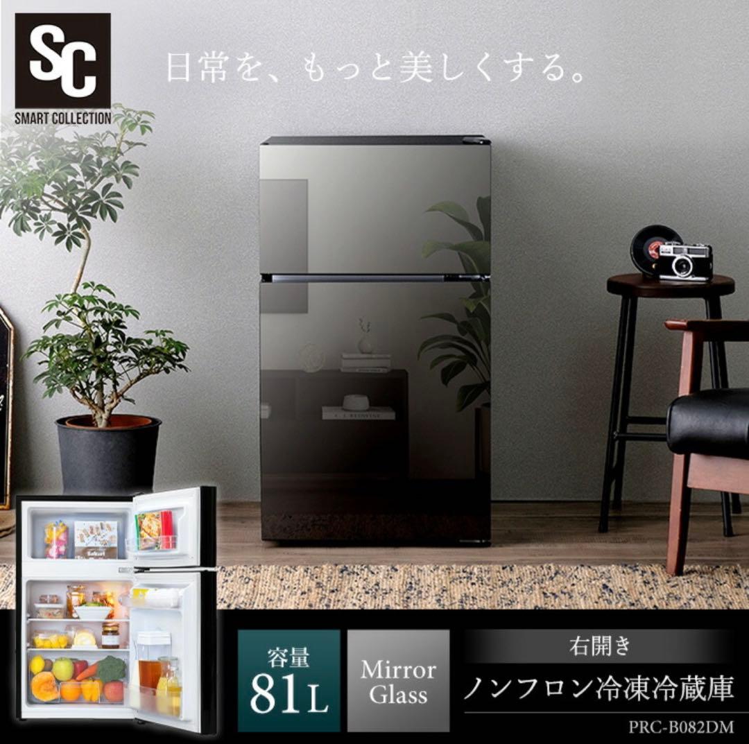 ミラーガラス 冷蔵庫 81L PRC-B082DM ブラック　メーカー保証期間内