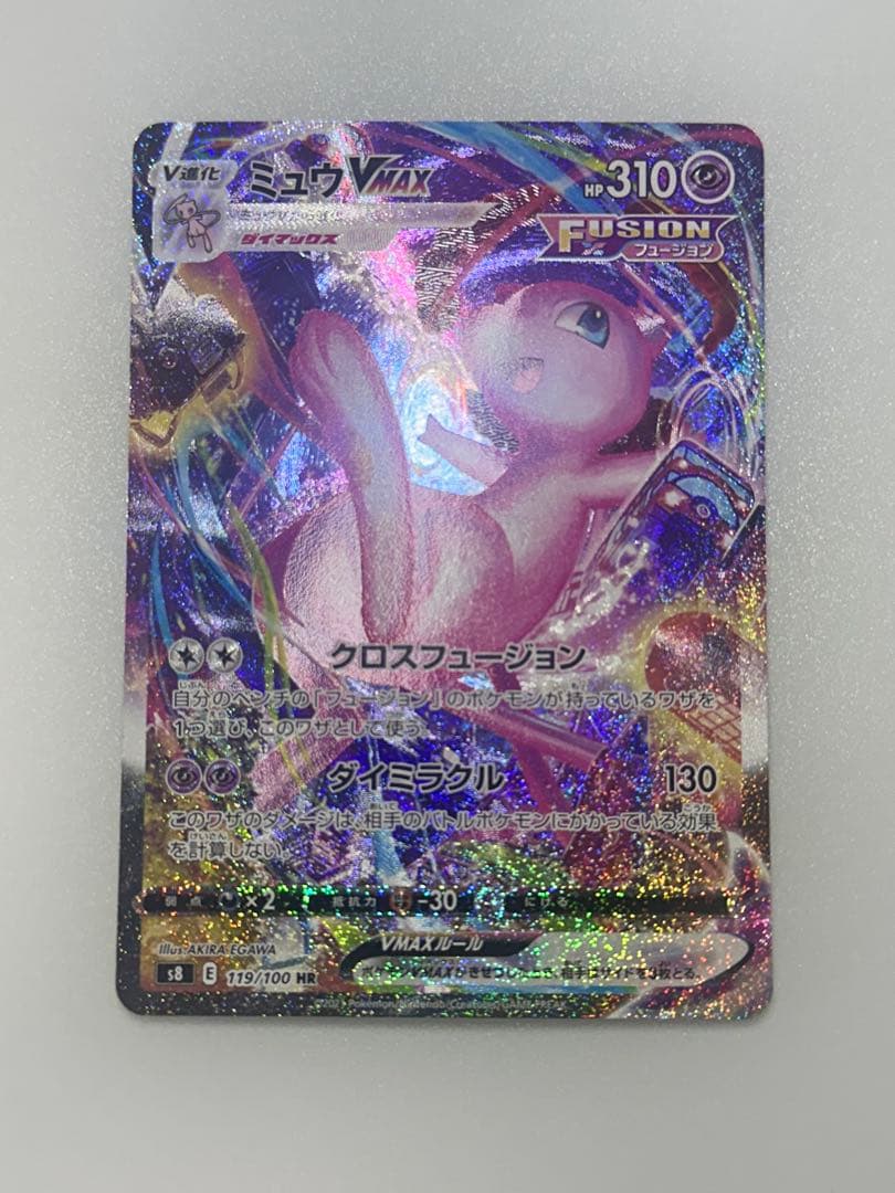 ポケモンカードミュウVMAX HR SAフュージョンアーツ 119/100