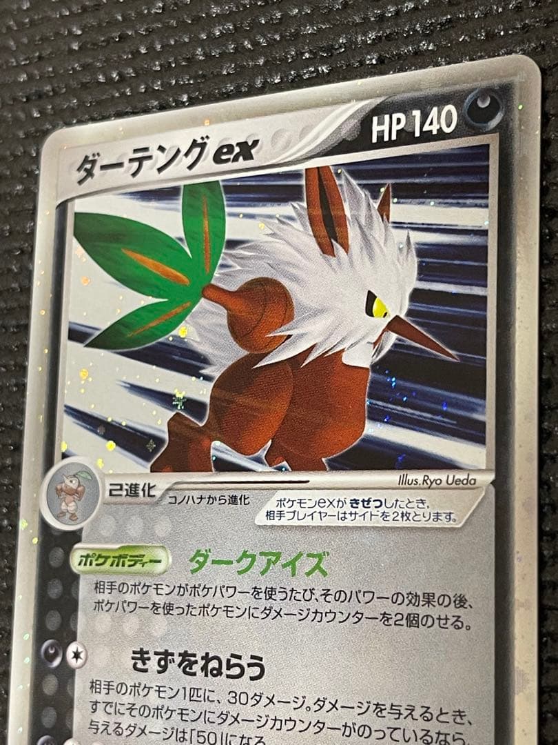 ダーテングex ☆ 拡張パック きせきの結晶 061/075