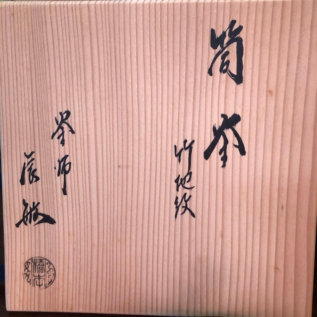 茶道具　筒釜　橋本辰敏　在名　竹地紋　風炉釜