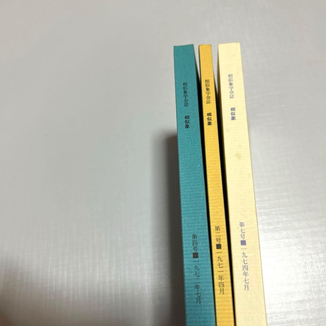 3点　相似象学会誌　カタカムナ　相似象