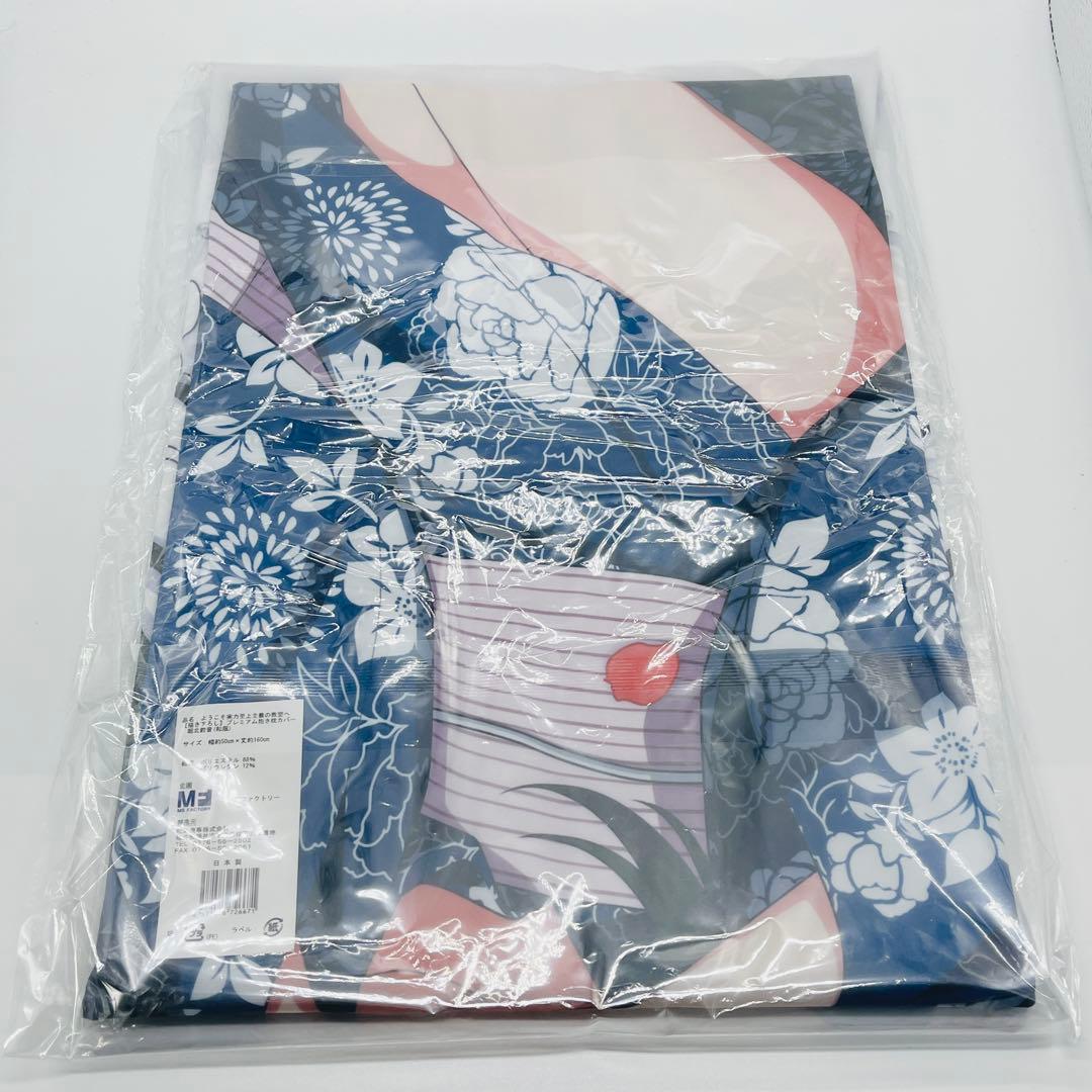 ようこそ実力至上主義の教室 　プレミアム抱き枕カバー 堀北鈴音（和服）