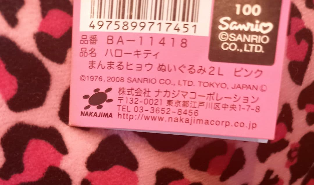 希少☆　ハローキティ　2008年　ヒョウ柄　ピンク　ぬいぐるみ　特大　2L　新品