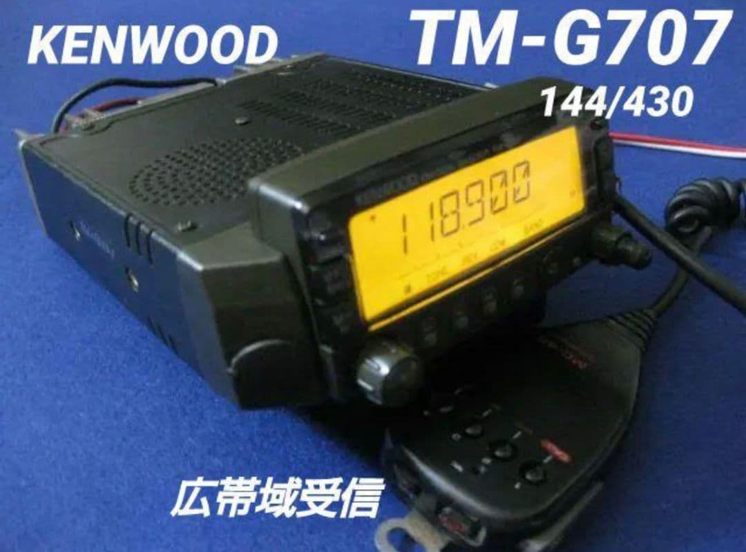 KENWOOD TM-G707 アマチュア無線144/430MHz 広帯域受信