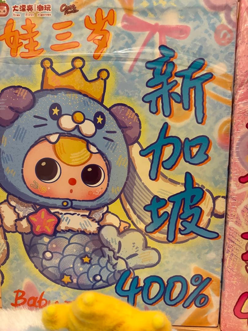 BABYTHREE シンガポール限定 400% 2体セット