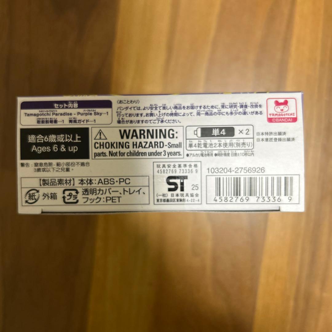 たまごっちパラダイス　パープルスカイ