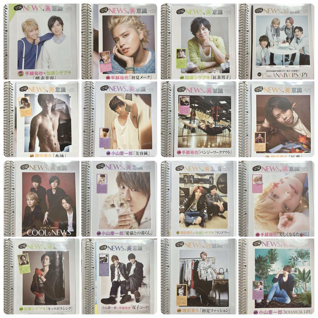 美的 NEWSな美意識 1〜120 小山慶一郎 加藤シゲアキ 増田貴久 連載