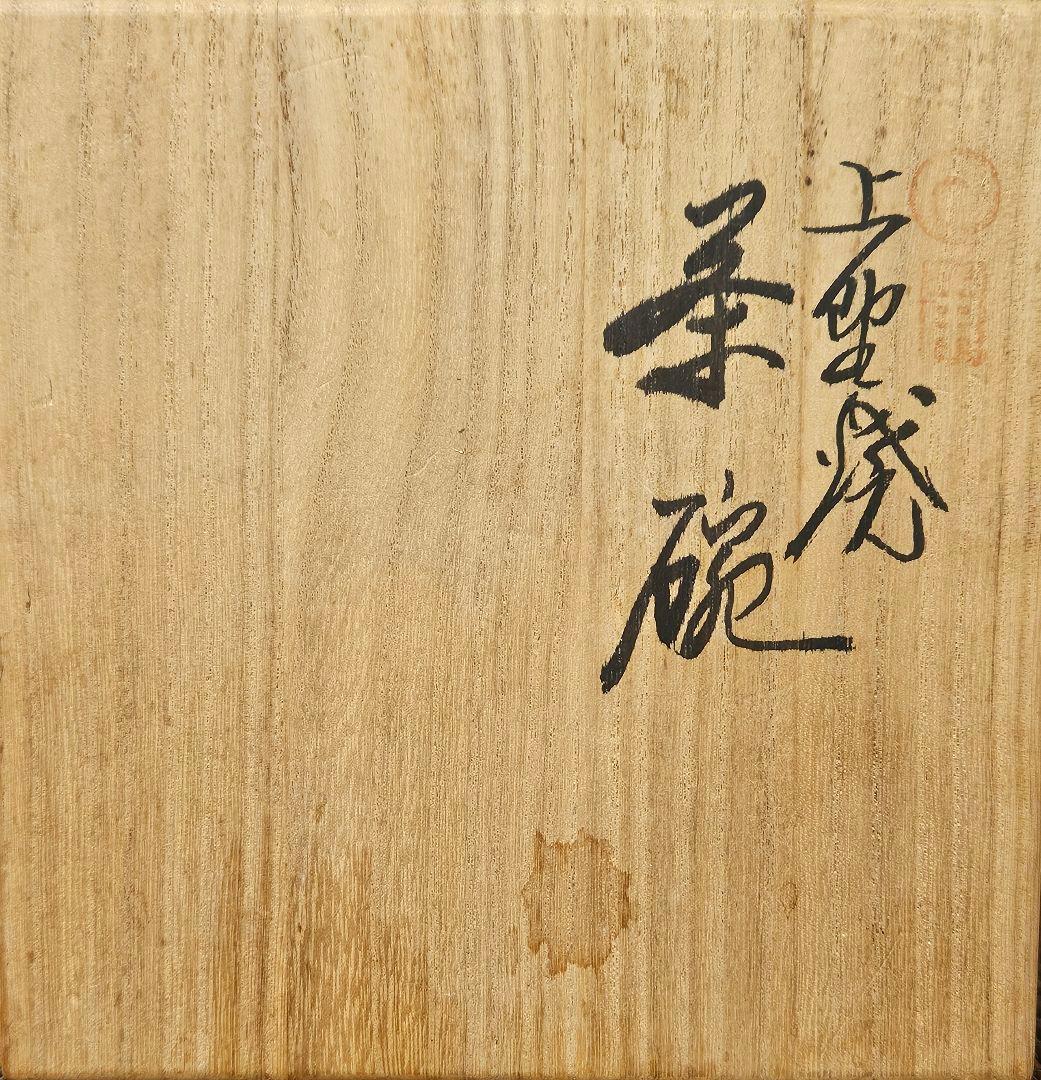 【遠州七窯】上野焼　名工　青柳翆峰 造　白釉溜り　大振茶碗　共箱　茶道具　茶器