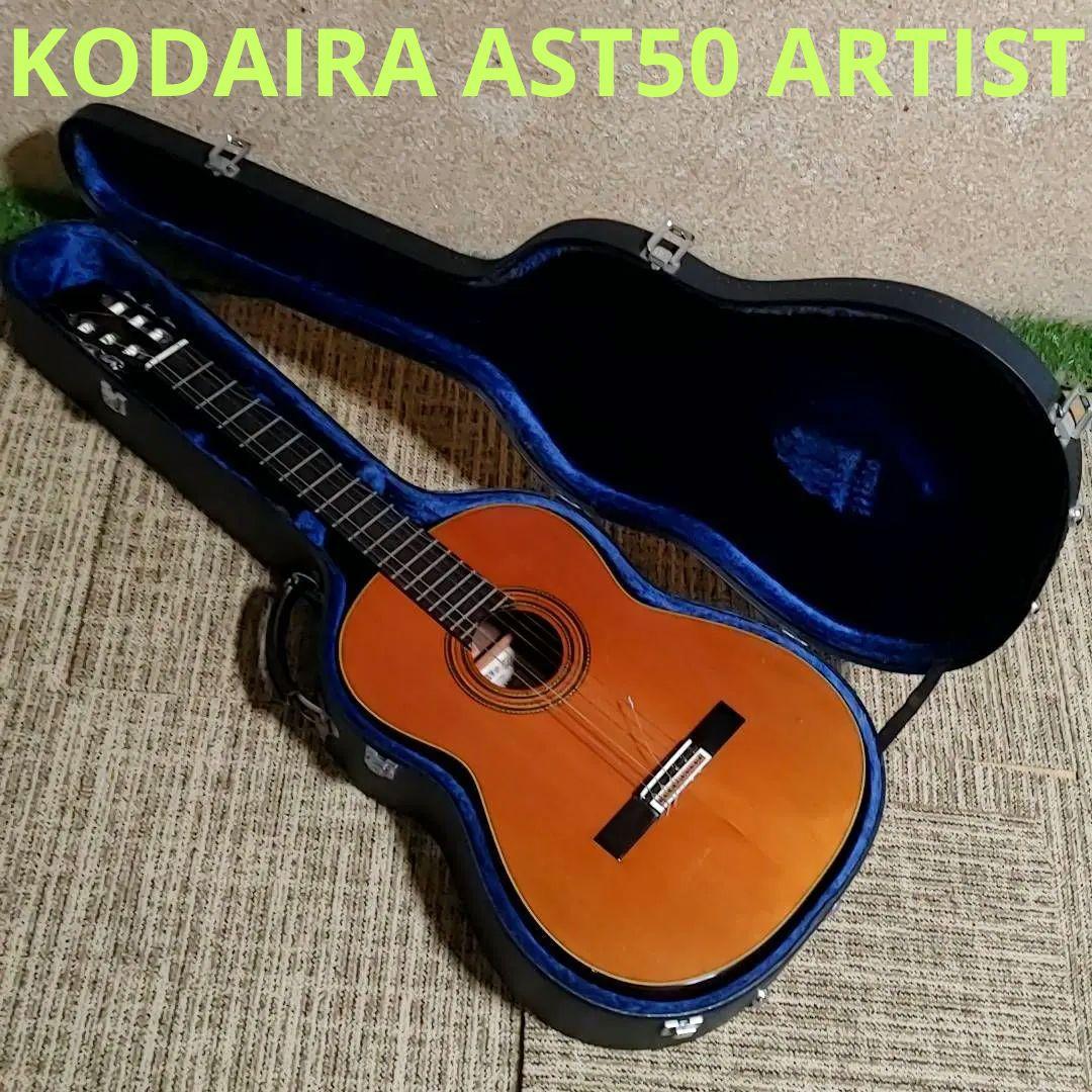 KODAIRA AST50 ARTIST 小平 コダイラ クラシックギター　鍵付