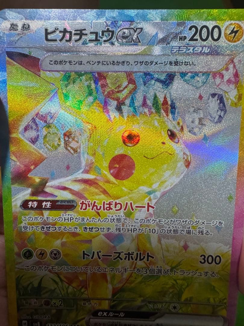 【傷、凹みあり】ピカチュウex SAR SV8 超電ブレイカー 132/106