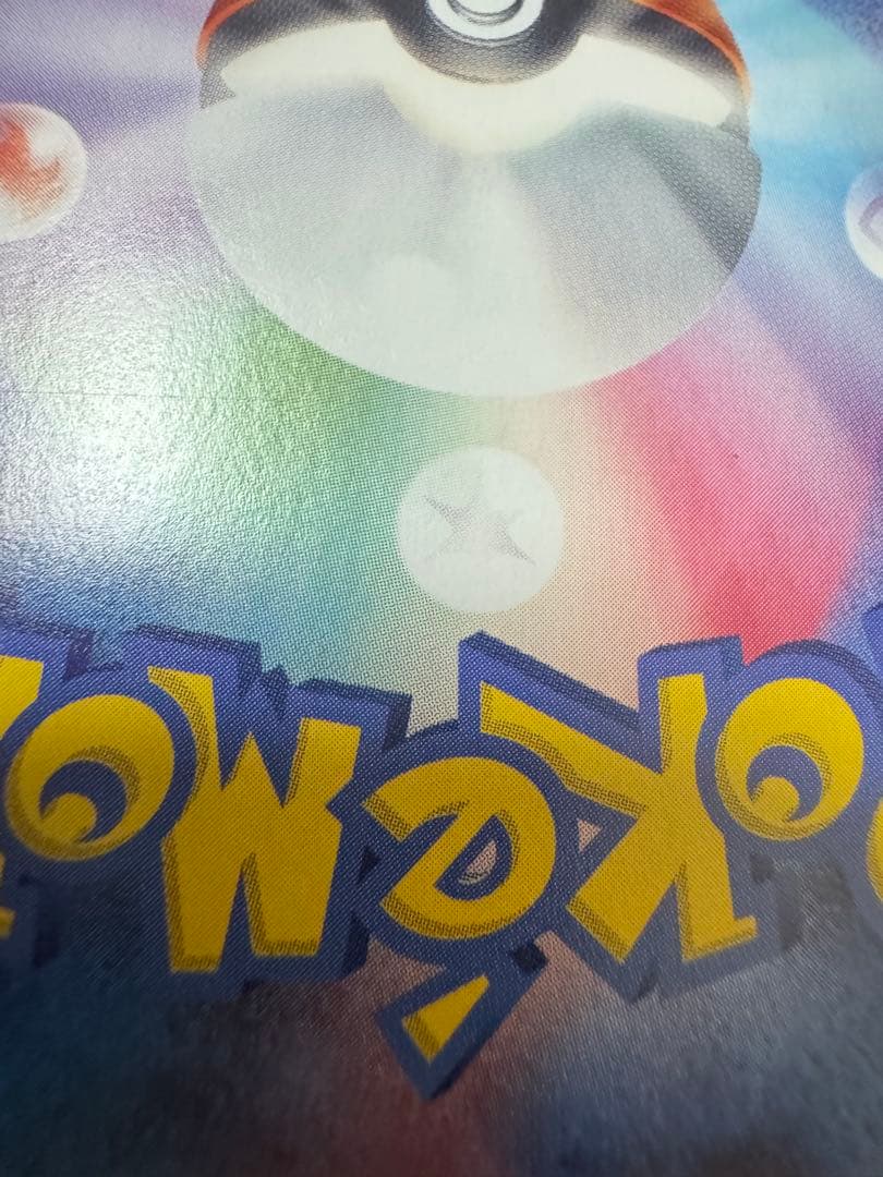 【傷、凹みあり】ピカチュウex SAR SV8 超電ブレイカー 132/106