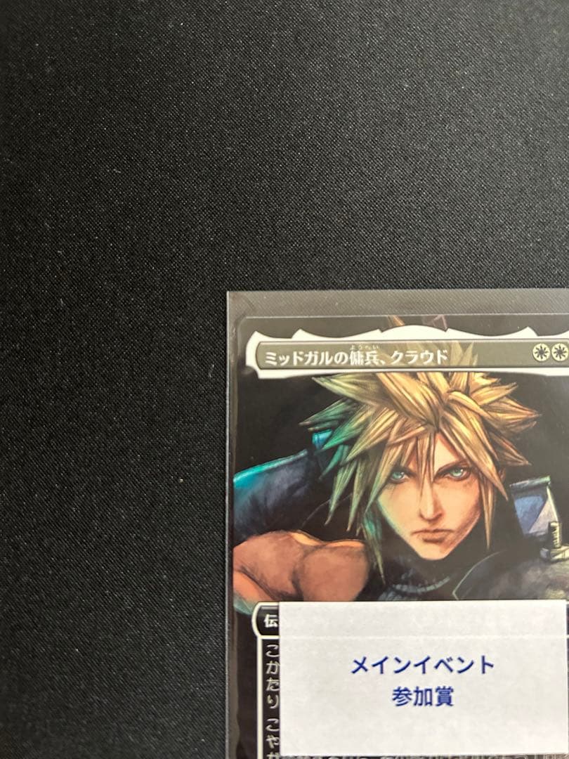 5*6様 mtg ミッドガルの傭兵、クラウド スポットライトシリーズ　プロモ　ノ