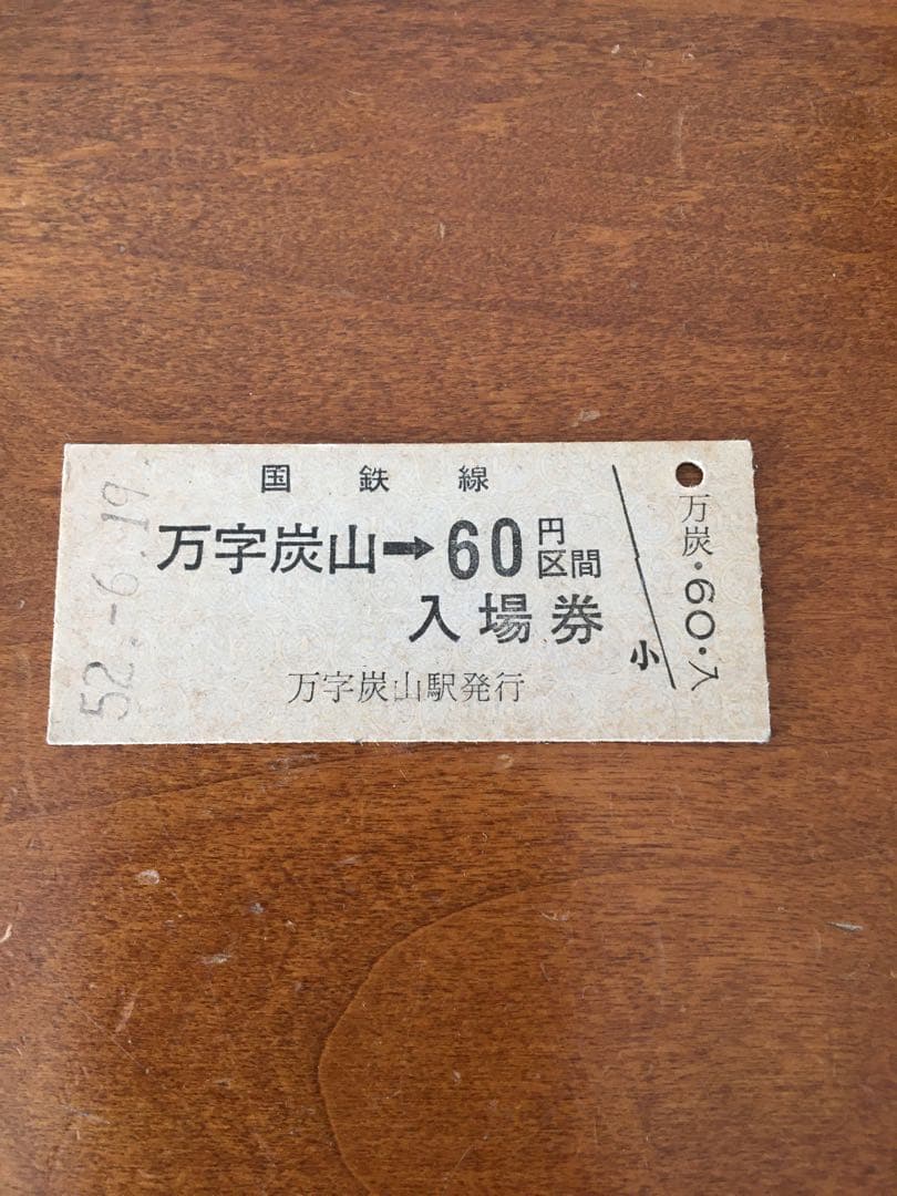 入場券 万字炭山駅 硬券