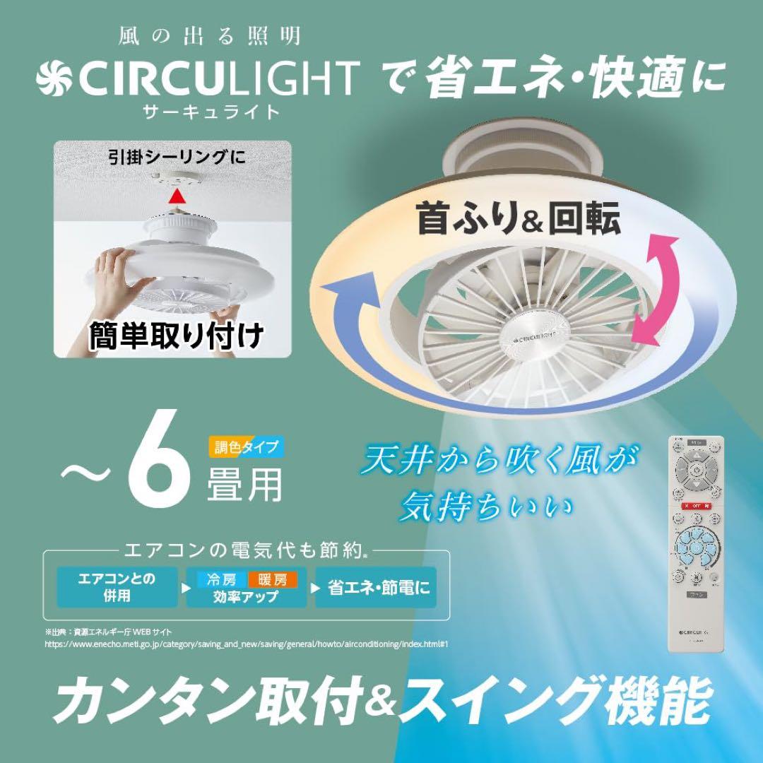 新品未開封 CIRCULIGHT サーキュライト EZシリーズ 6畳