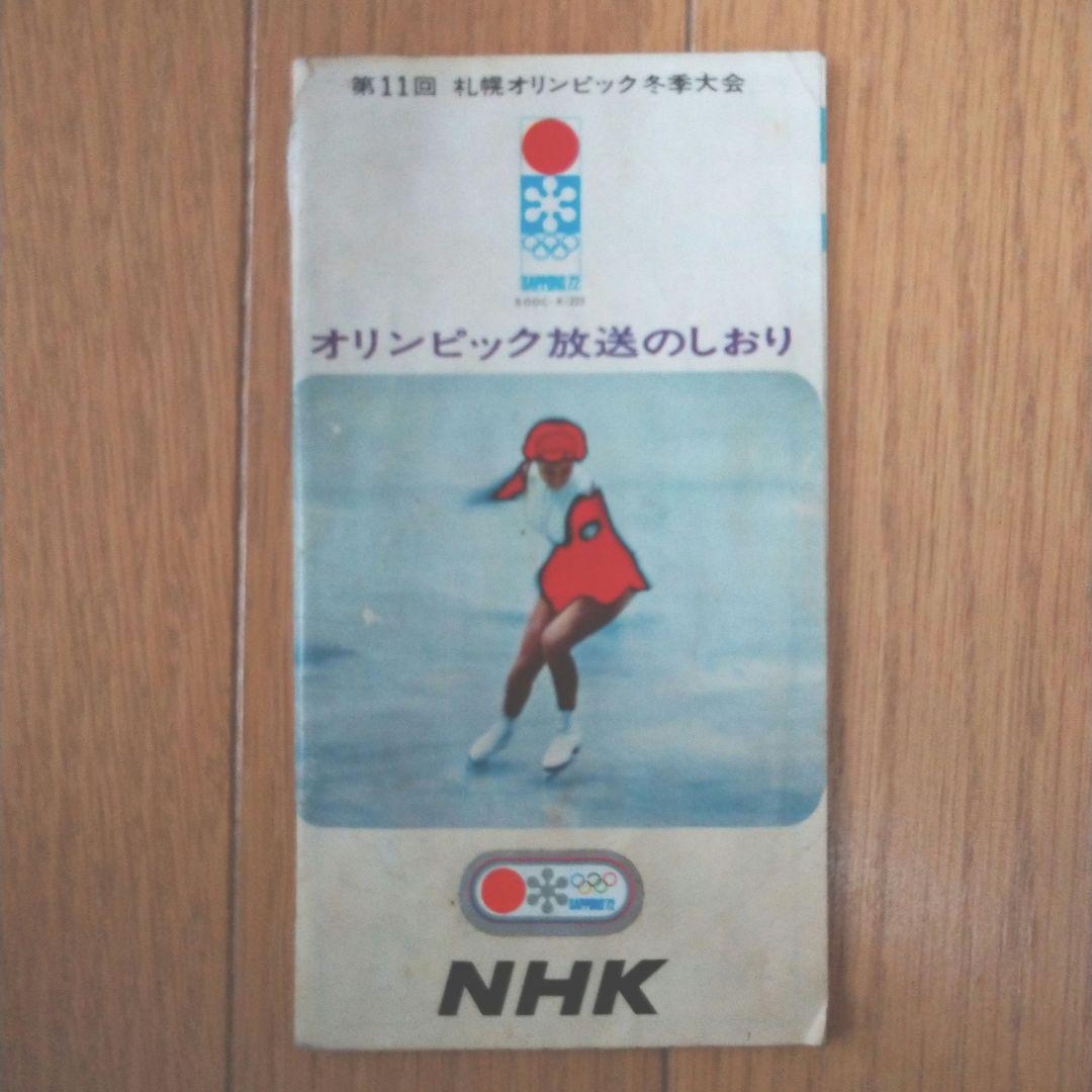 1972年札幌オリンピック記念グッズ10種類