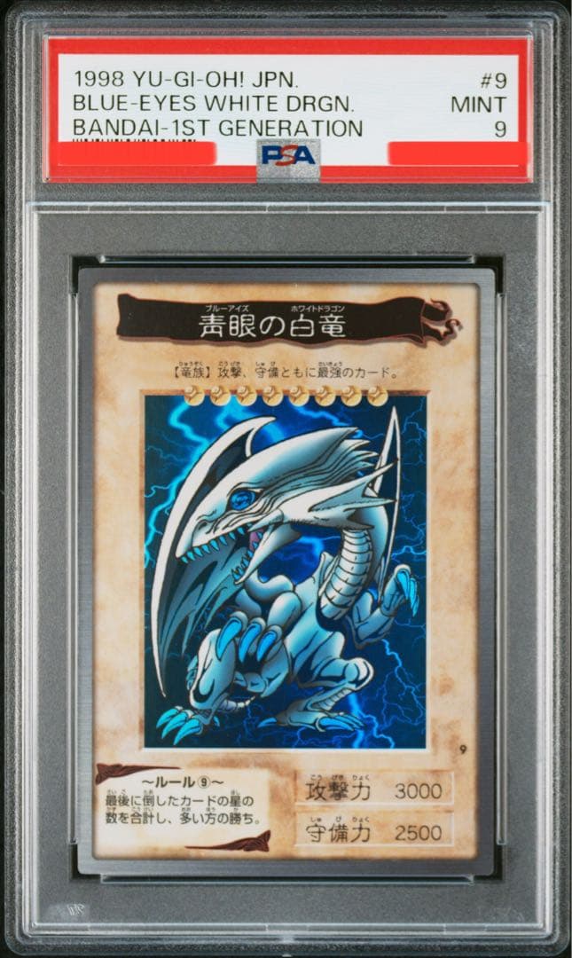 遊戯王　バンダイ　カードダス　青眼の白竜　ブルーアイズホワイトドラゴン　PSA9