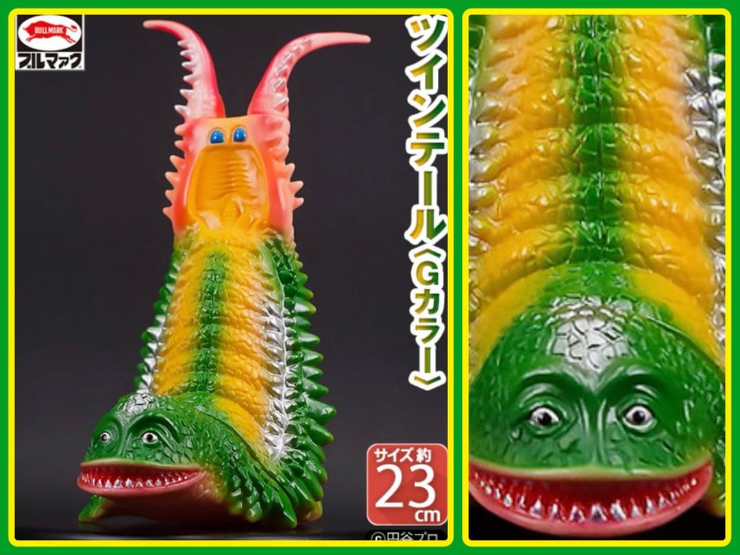 ブルマァクの怪獣シリーズ★ツインテール Gカラー 帰ってきたウルトラマンに登場